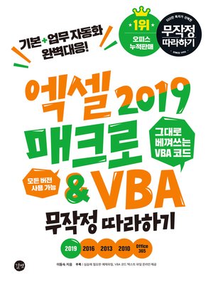 cover image of 엑셀 2019 매크로 & VBA 무작정 따라하기